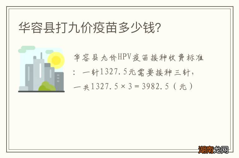 华容县打九价疫苗多少钱?