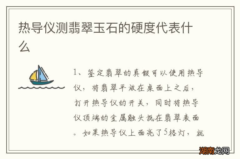 热导仪测翡翠玉石的硬度代表什么