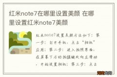 红米note7在哪里设置美颜 在哪里设置红米note7美颜