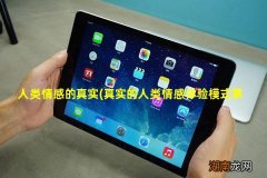 真实的人类情感体验模式第几集 人类情感的真实