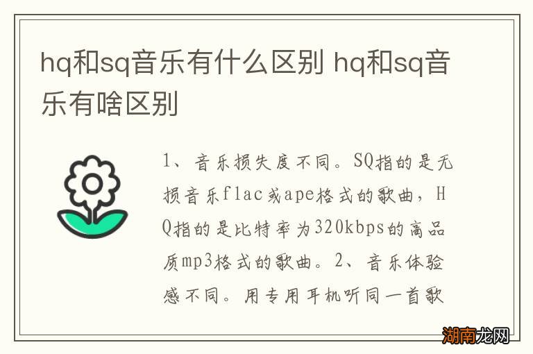 hq和sq音乐有什么区别 hq和sq音乐有啥区别