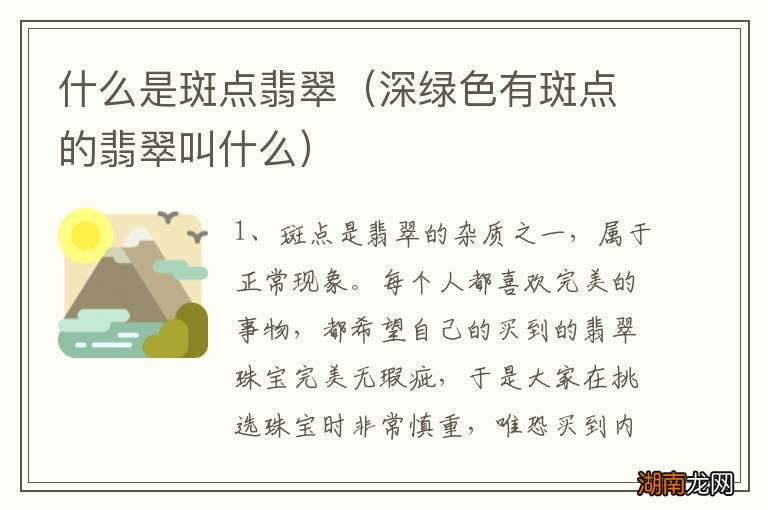 深绿色有斑点的翡翠叫什么 什么是斑点翡翠