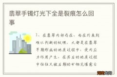 翡翠手镯灯光下全是裂痕怎么回事