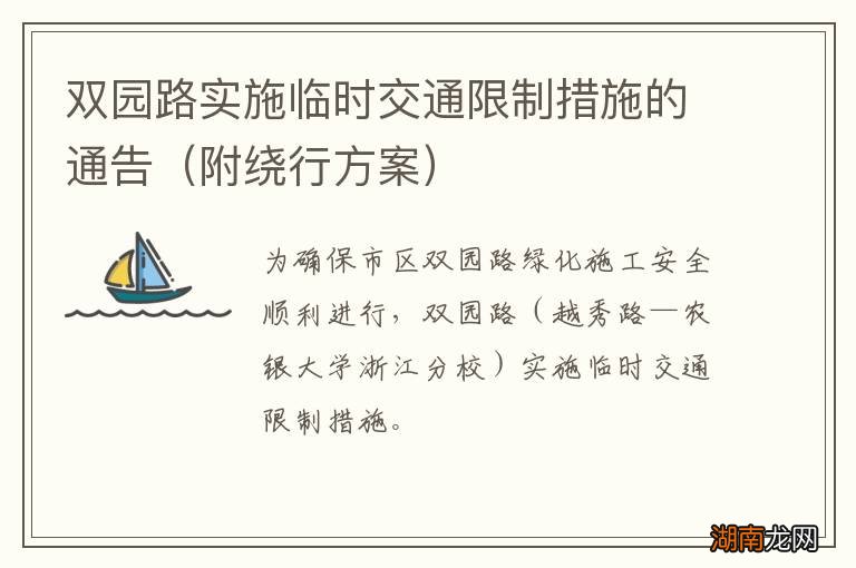 附绕行方案 双园路实施临时交通限制措施的通告