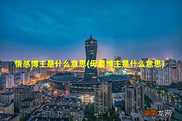 母婴博主是什么意思 情感博主是什么意思