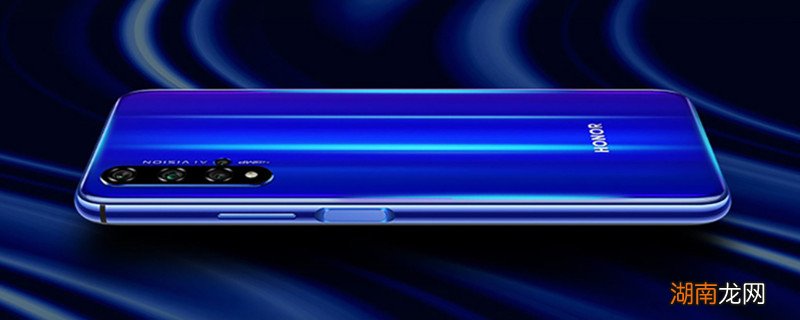 华为荣耀20和20s的区别 华为荣耀20和20s有啥区别