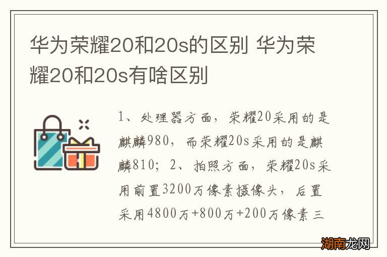 华为荣耀20和20s的区别 华为荣耀20和20s有啥区别