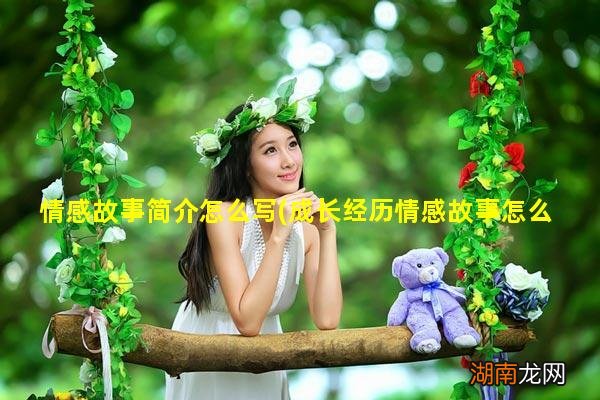 成长经历情感故事怎么写 情感故事简介怎么写
