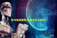 性单恋怎么治疗 单向情感障碍