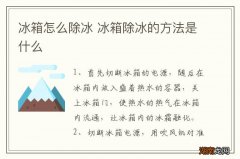 冰箱怎么除冰 冰箱除冰的方法是什么