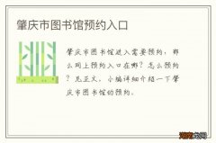 肇庆市图书馆预约入口