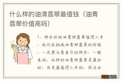 油青翡翠价值高吗 什么样的油清翡翠最值钱