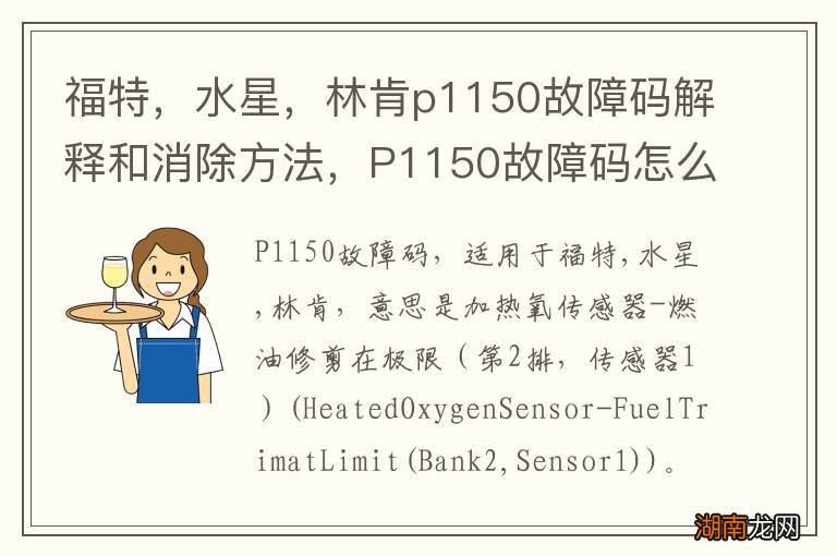 福特,水星,林肯p1150故障码解释和消除方法,P1150故障码怎么解决?