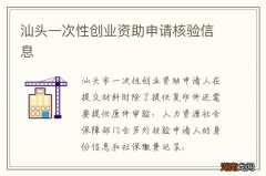 汕头一次性创业资助申请核验信息