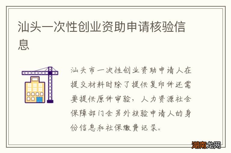 汕头一次性创业资助申请核验信息