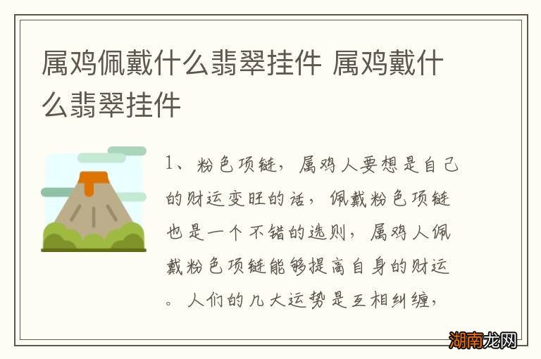 属鸡佩戴什么翡翠挂件 属鸡戴什么翡翠挂件