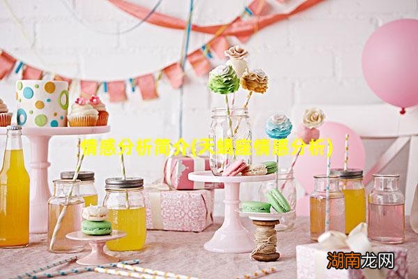 天蝎座情感分析 情感分析简介