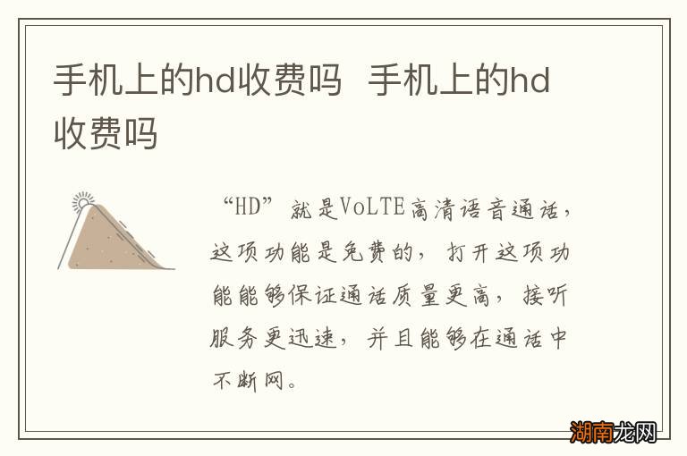 手机上的hd收费吗手机上的hd收费吗