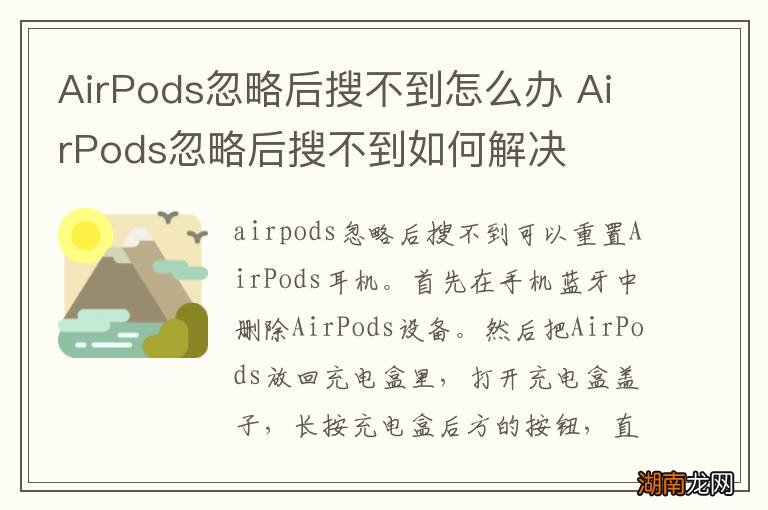 AirPods忽略后搜不到怎么办 AirPods忽略后搜不到如何解决