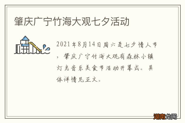 肇庆广宁竹海大观七夕活动