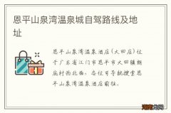 恩平山泉湾温泉城自驾路线及地址