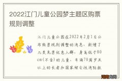 2022江门儿童公园梦主题区购票规则调整