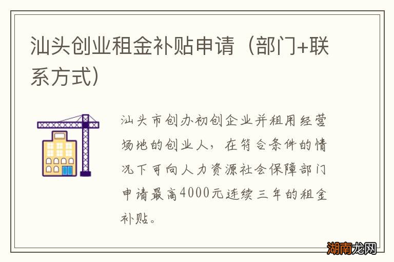 部门+联系方式 汕头创业租金补贴申请