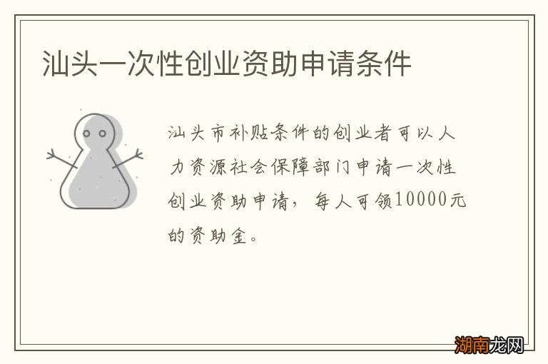 汕头一次性创业资助申请条件