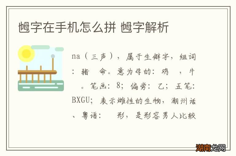 乸字在手机怎么拼 乸字解析