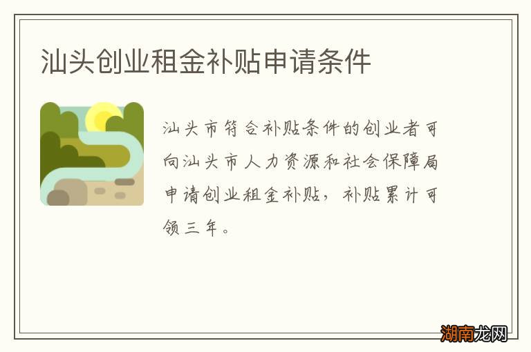 汕头创业租金补贴申请条件