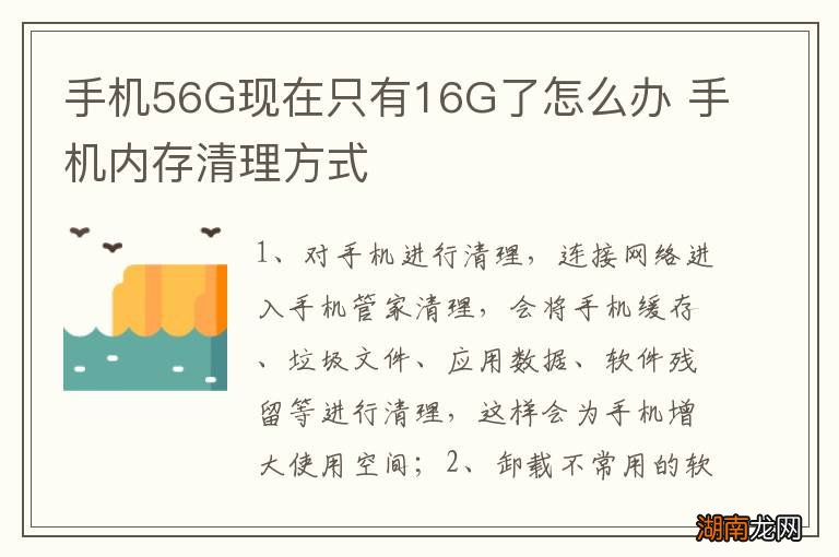 手机56G现在只有16G了怎么办 手机内存清理方式