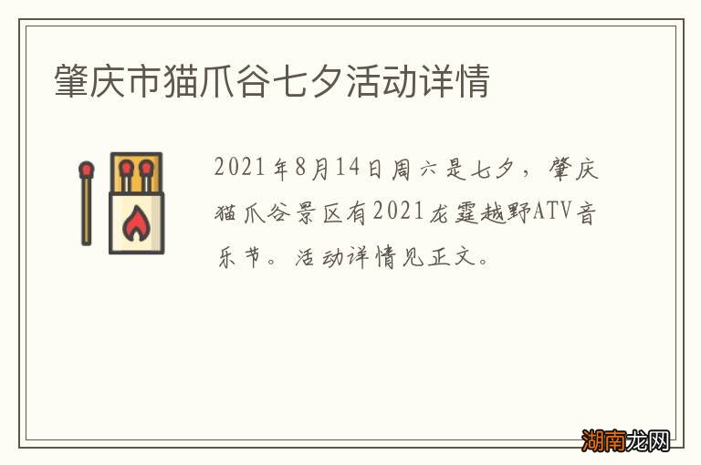 肇庆市猫爪谷七夕活动详情