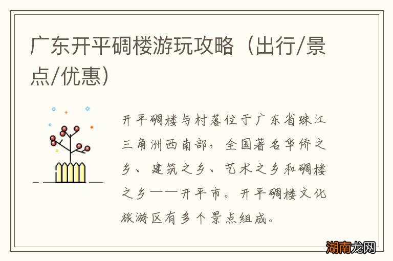 出行/景点/优惠 广东开平碉楼游玩攻略