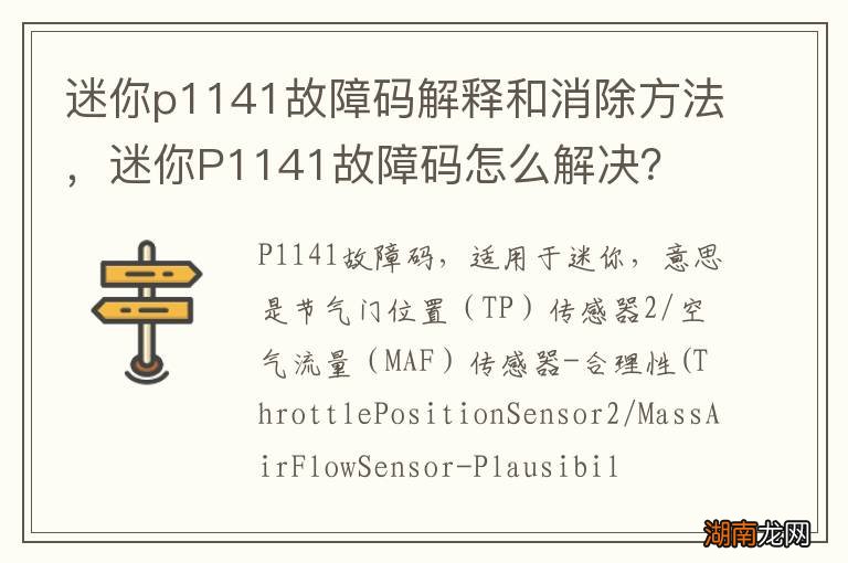 迷你p1141故障码解释和消除方法,迷你P1141故障码怎么解决?