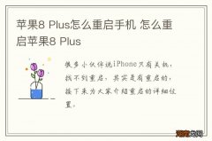 苹果8 Plus怎么重启手机 怎么重启苹果8 Plus