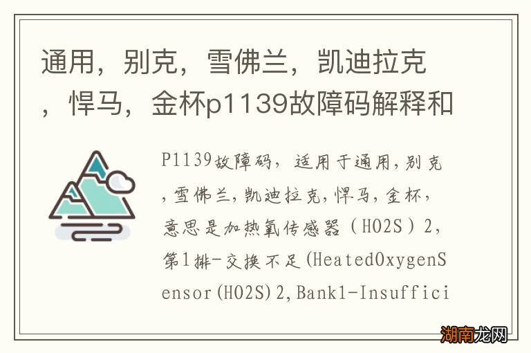 通用，别克，雪佛兰，凯迪拉克，悍马，金杯p1139故障码解释和消除方法，P1139故障码怎么解决？
