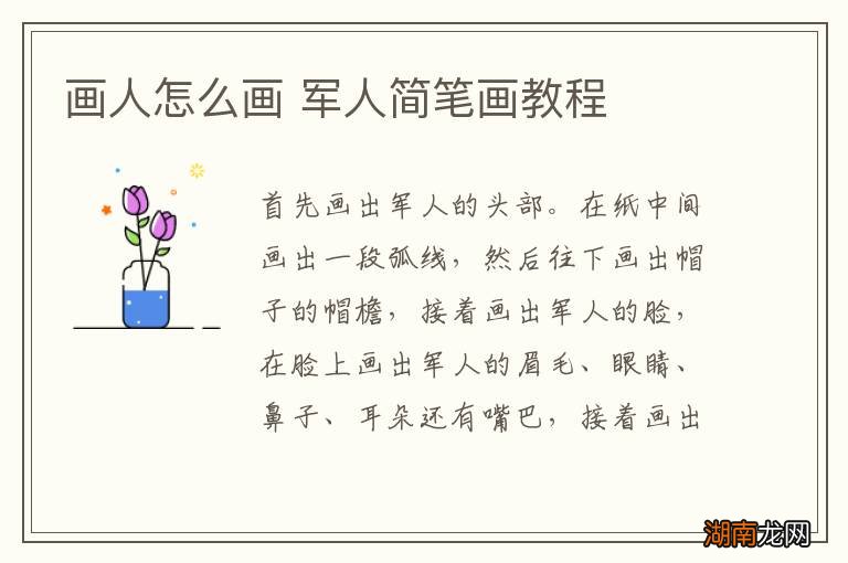 画人怎么画 军人简笔画教程