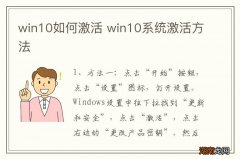 win10如何激活 win10系统激活方法