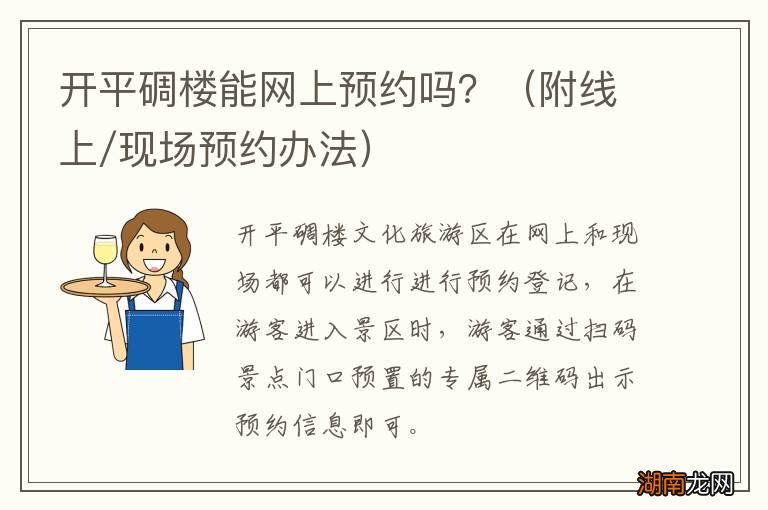 附线上/现场预约办法 开平碉楼能网上预约吗?