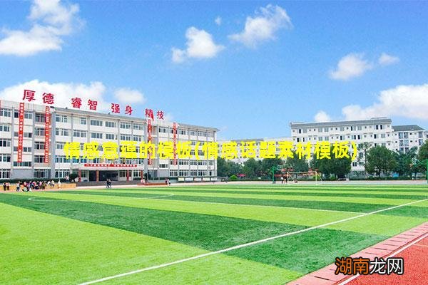 情感话题素材模板 情感意蕴的模板