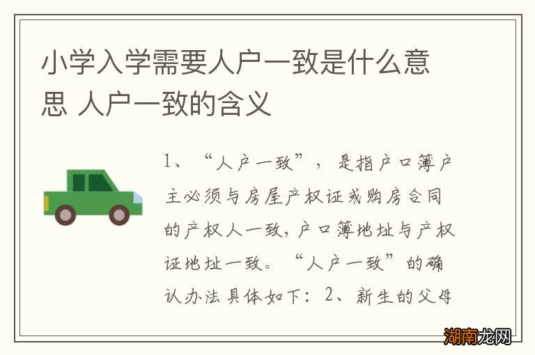 小学入学需要人户一致是什么意思 人户一致的含义