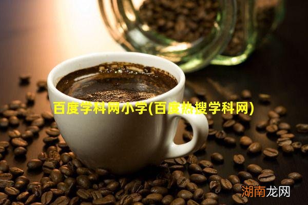 百度热搜学科网 百度学科网小学