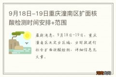 9月18日-19日重庆潼南区扩面核酸检测时间安排+范围