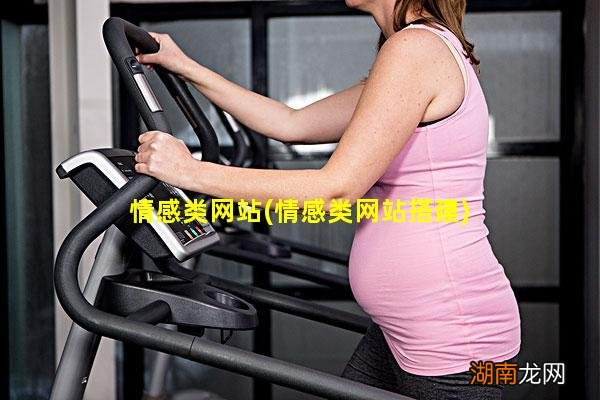 情感类网站搭建 情感类网站
