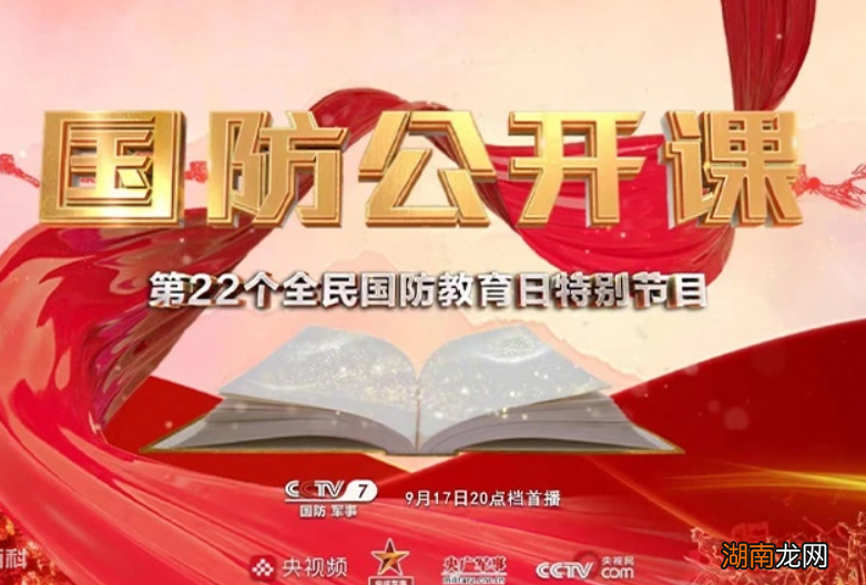 2022央视国防公开课直播时间直播入口