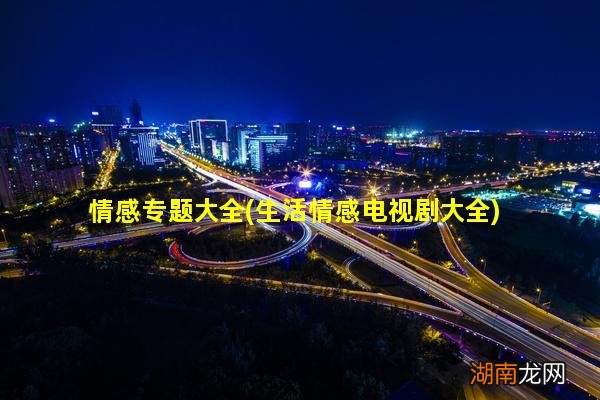 生活情感电视剧大全 情感专题大全
