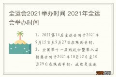 全运会2021举办时间 2021年全运会举办时间
