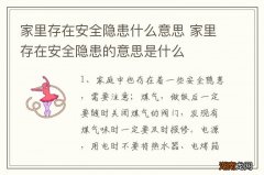 家里存在安全隐患什么意思 家里存在安全隐患的意思是什么