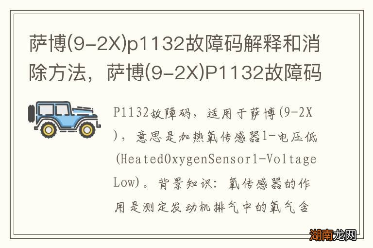 9-2X 萨博p1132故障码解释和消除方法,萨博(9-2X)P1132故障码怎么解决?
