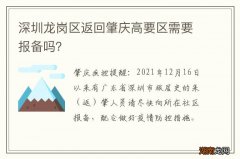 深圳龙岗区返回肇庆高要区需要报备吗？